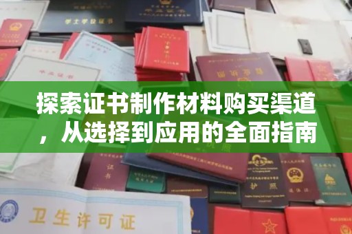 临颍探索证书制作材料购买渠道，从选择到应用的全面指南